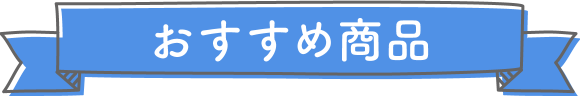 おすすめ商品
