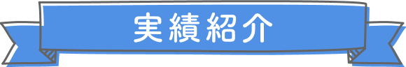 実績紹介