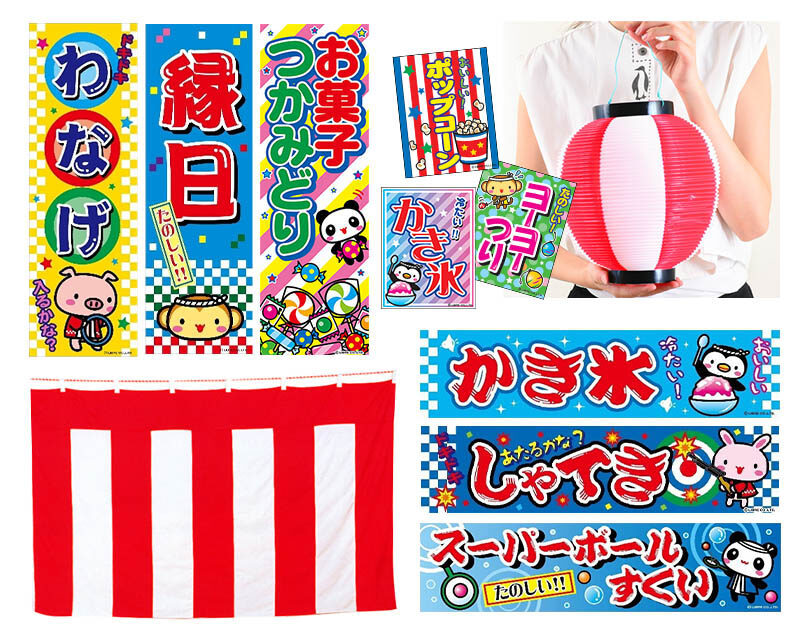 のぼり・幕・ちょうちん・紅白幕