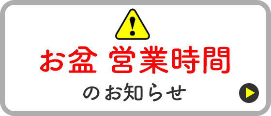 2025年 お盆 営業時間のお知らせ