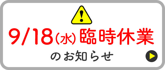 9月18日（水）は、設備メンテナンスのため、臨時休業させて頂きます。