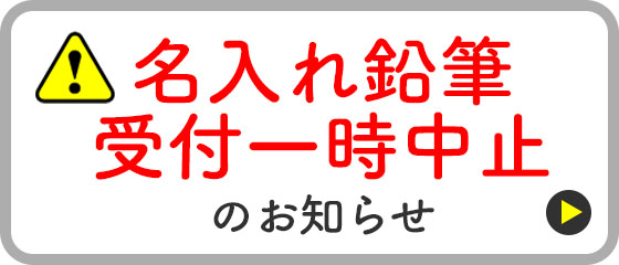 名入れ鉛筆受付一時中止のお知らせ