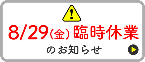 棚卸業務による休業のお知らせ
