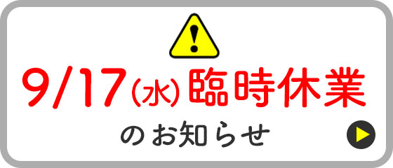 9/17(水)臨時休業のお知らせ
