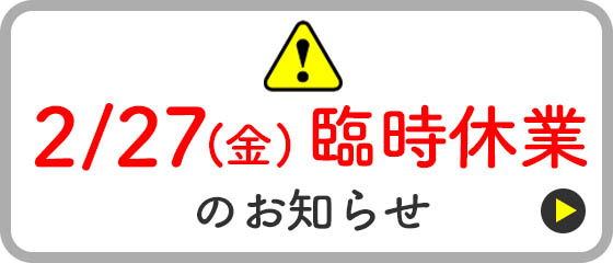 2/26(金)棚卸休業のお知らせ