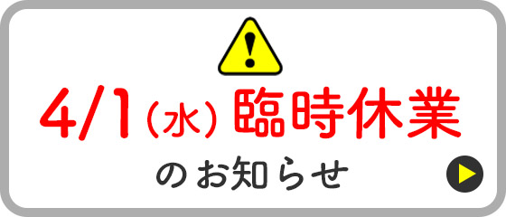 4/1(水)棚卸休業のお知らせ
