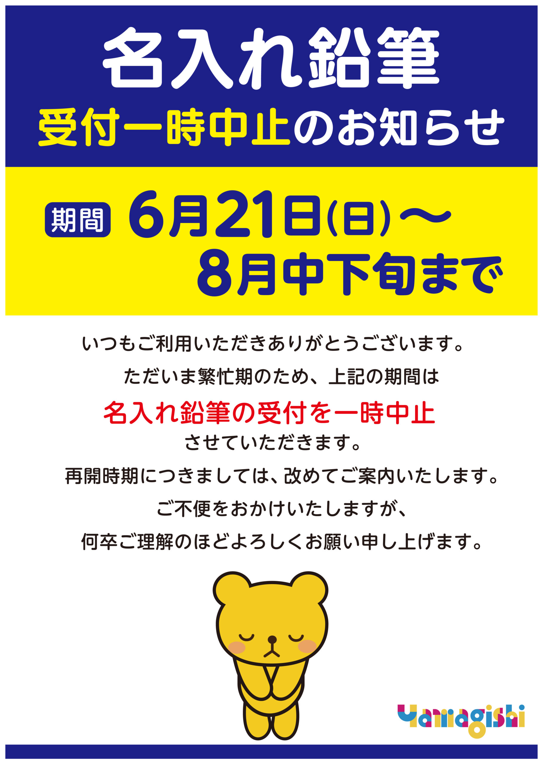 名入れ鉛筆受付 一時中止のお知らせ