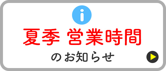 2026年 夏季 営業時間のお知らせ