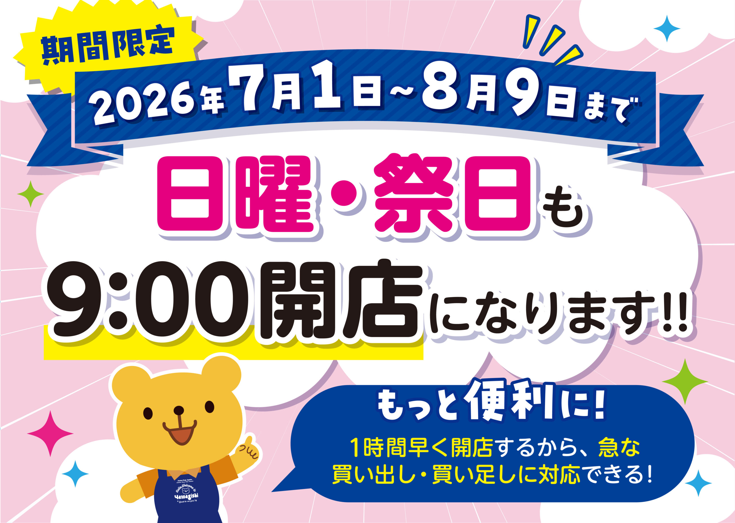 2026年 夏季 営業時間のお知らせ