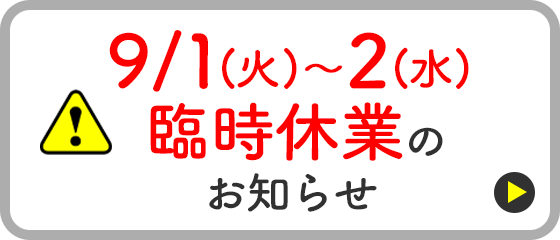 2026年9月1日(火)～2日(水)臨時休業のお知らせ