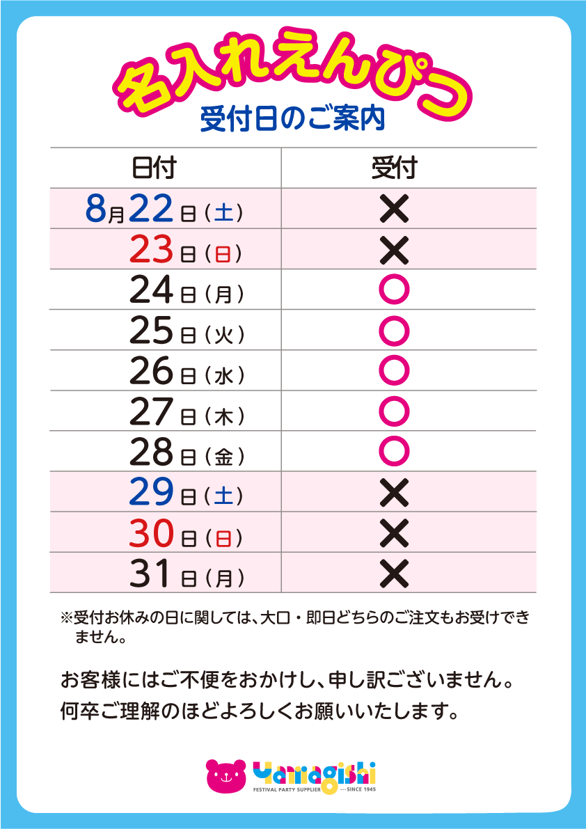 名入れえんぴつ受付日のご案内 2026/08/22～31
