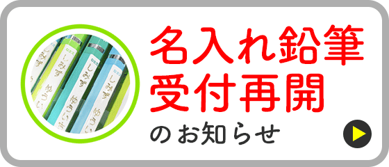 名入れ鉛筆受付 再開のお知らせ
